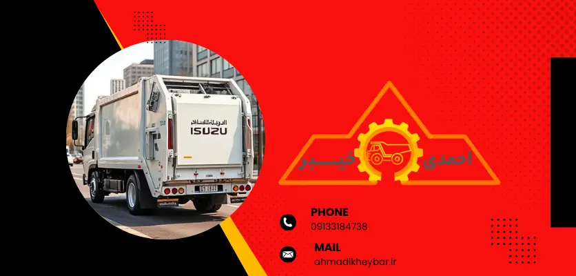 قیمت ایسوزو زباله کش و کمپرس سازی با 3 سوال کلیدی ! 1 زباله کش-قیمت ایسوزو زباله کش