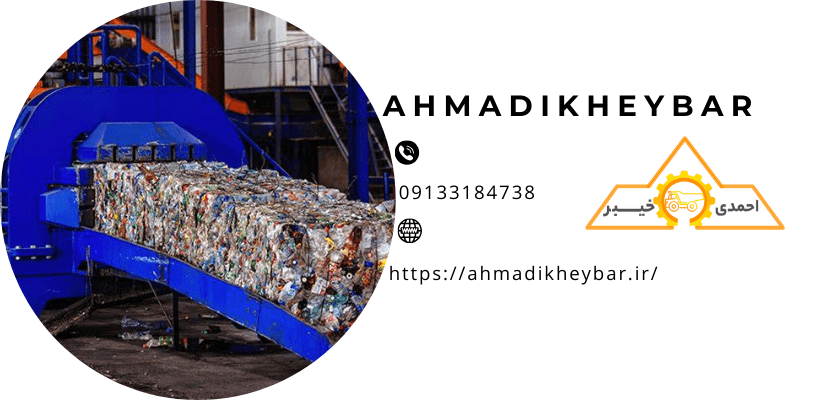 ماشین پرس زباله و 5 ویژگی مهم و کاربردی جهت بررسی آن! 2 دستگاه پرسماشین پرس زباله