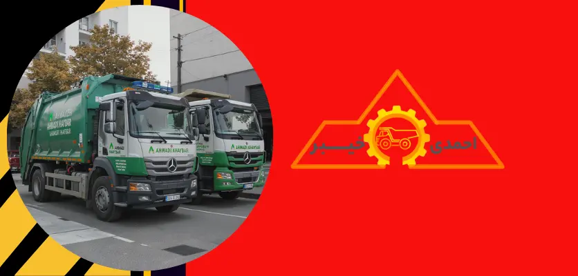 خاور زباله کش و کامیون کمپرسی با 10 مورد از خدمات احمدی خیبر 2 اتاق زباله کش خاور - خاور زباله کش