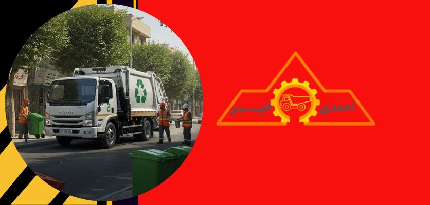 13 عنوان در ارتباط با قیمت ماشین حمل زباله ایسوزو! 3 خدمات پس از فروش - قیمت ماشین حمل زباله ایسوزو