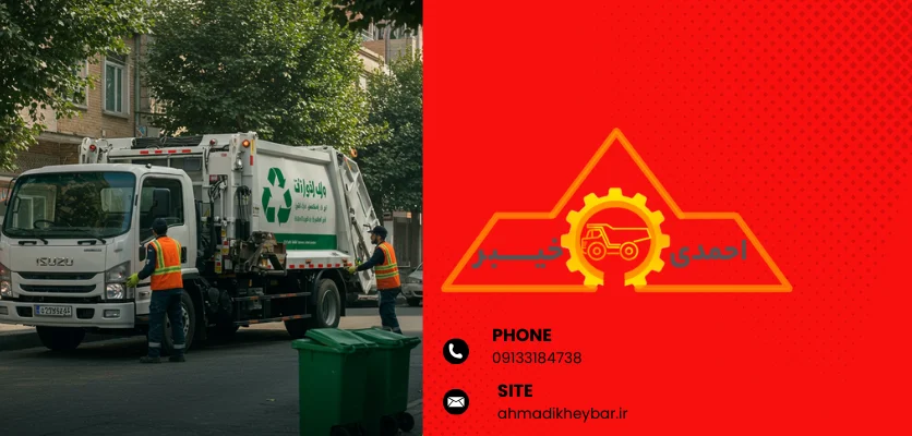 13 عنوان در ارتباط با قیمت ماشین حمل زباله ایسوزو! 5 سایز و اندازه خودروی حمل زباله - قیمت ماشین حمل زباله ایسوزو