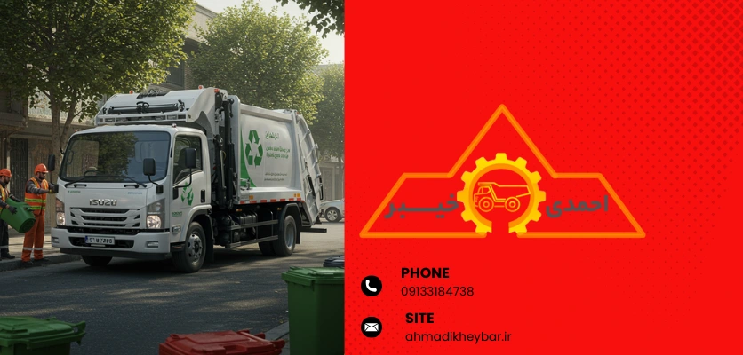 13 عنوان در ارتباط با قیمت ماشین حمل زباله ایسوزو! 4 مقایسه قیمت - قیمت ماشین حمل زباله ایسوزو