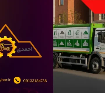 کامیون - خاور زباله کش