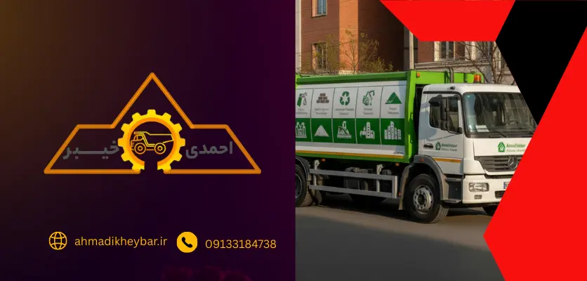 خاور زباله کش و کامیون کمپرسی با 10 مورد از خدمات احمدی خیبر 1 کامیون - خاور زباله کش