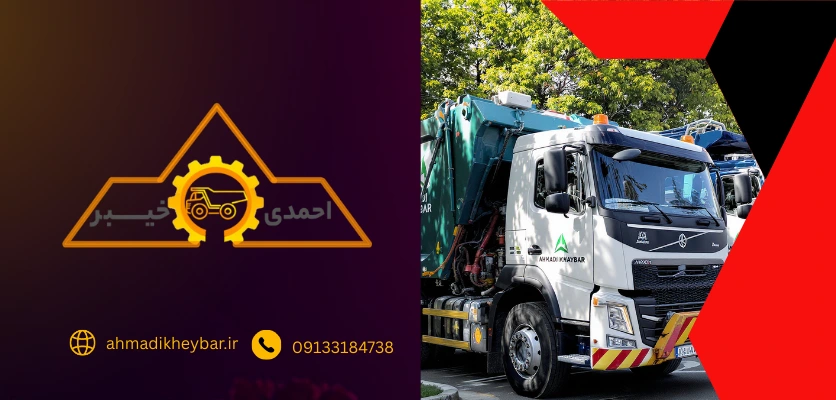 خاور زباله کش و کامیون کمپرسی با 10 مورد از خدمات احمدی خیبر 4 کامیون زباله کش - خاور زباله کش