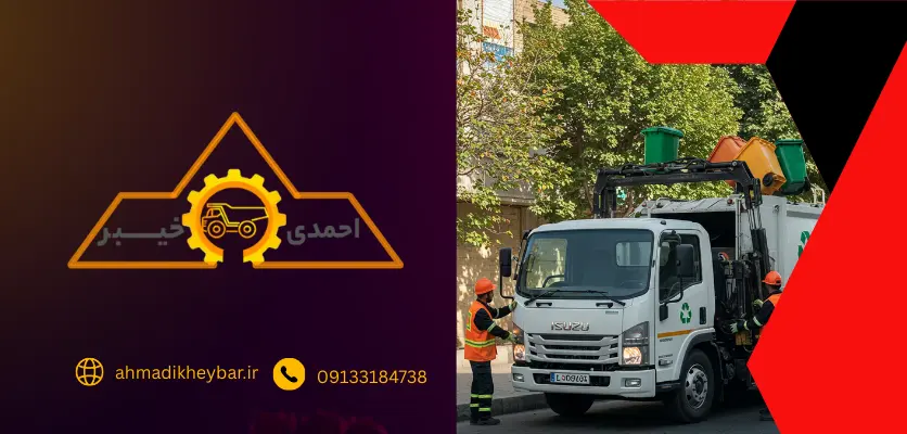 13 عنوان در ارتباط با قیمت ماشین حمل زباله ایسوزو! 6 یک نقشه راه موثر - قیمت ماشین حمل زباله ایسوزو