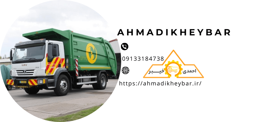 حجم ماشین حمل زباله و 11 نکته در ارتباط با خودروی حمل زباله! 1 حجم ماشین حمل زباله و 11 نکته در ارتباط با خودروی حمل زباله!