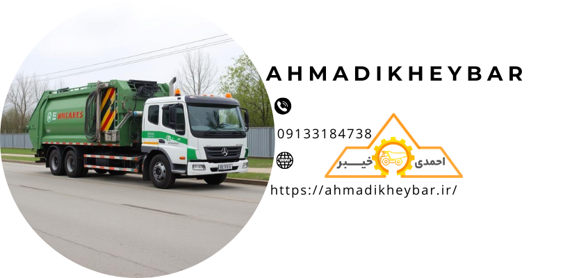 حجم ماشین حمل زباله و 11 نکته در ارتباط با خودروی حمل زباله! 2 انواع حجم ماشین حجم ماشین حمل زباله