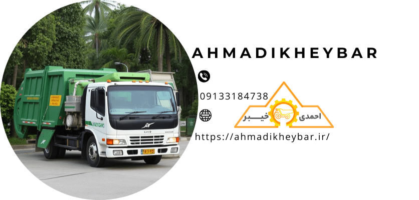 حجم ماشین حمل زباله و 11 نکته در ارتباط با خودروی حمل زباله! 4 مدیریت مناطق پرتراکم و روستاییحجم ماشین حمل زباله