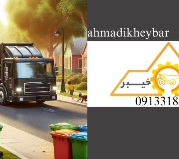 ماشین حمل زباله - اجاره ماشین حمل زباله