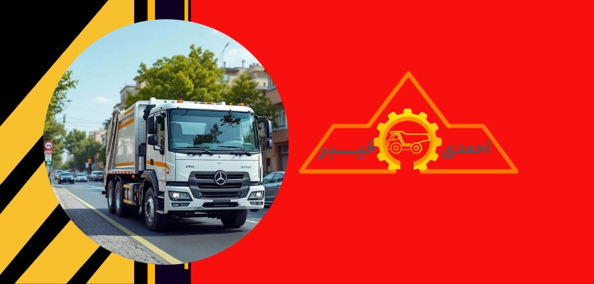 لودر جلو خودکار - زباله کش