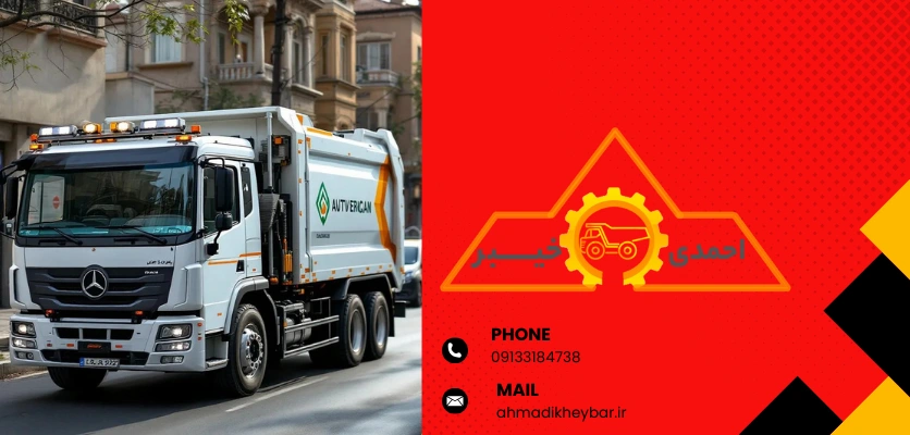 لودر جانبی - زباله کش