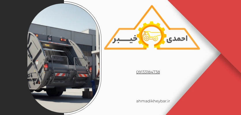 کامیون های کمپرسی + 6 دلیل ایمنی و خطرات مربوطه! 3 زباله کش - اتاقک ان
