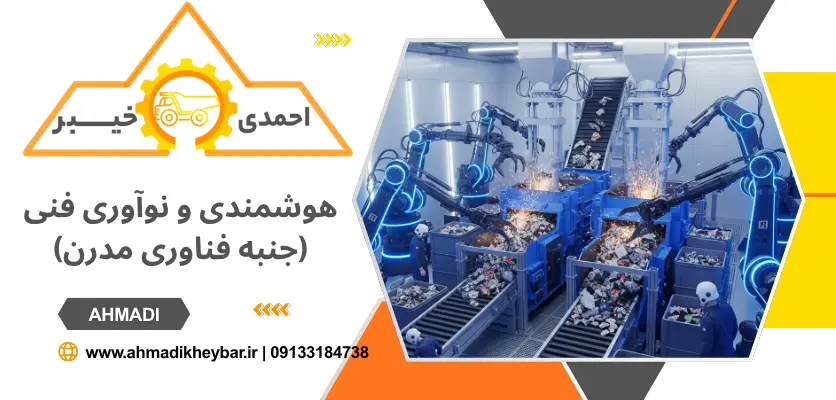 ربات درون اتاق مکانیزه - اتاق مکانیزه زباله‌