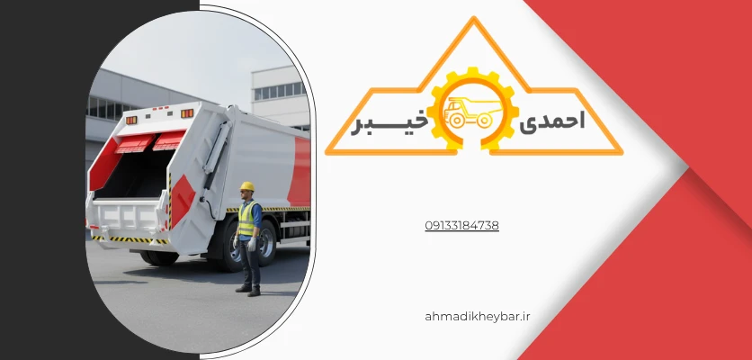 کامیون های کمپرسی + 6 دلیل ایمنی و خطرات مربوطه! 1 زباله کش - حمل زباله