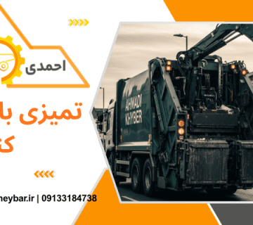ماشین نظافت شهری - خرید آنلاین زباله ‌کش