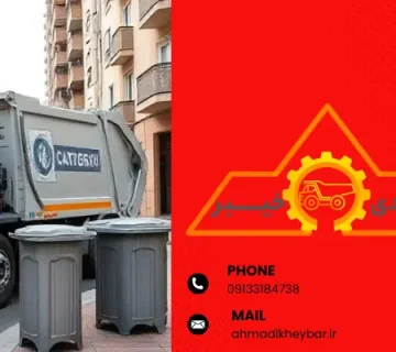 کمپرس زباله-زباله کش