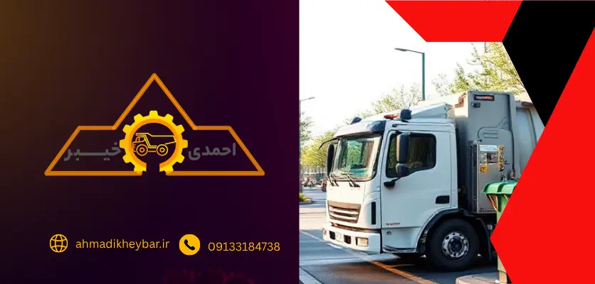 زباله کش* و انواع کامیون های حمل 1 و کارکرد ان! 3 کامیون های ولوو-زباله کش
