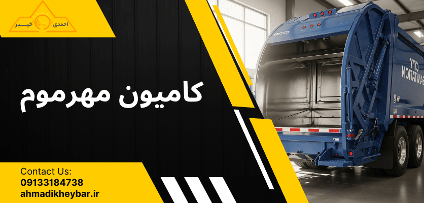 انواع ماشین حمل زباله: 2 راهکار کلیدی + راهنمای کامل! 2 کامیون مهرموم - ماشین حمل زباله