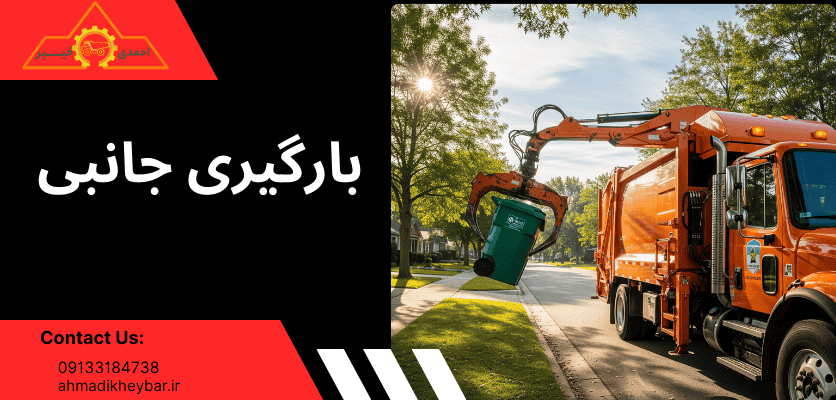 انواع ماشین حمل زباله: 2 راهکار کلیدی + راهنمای کامل! 3 بارگیری جانبی - ماشین حمل زباله