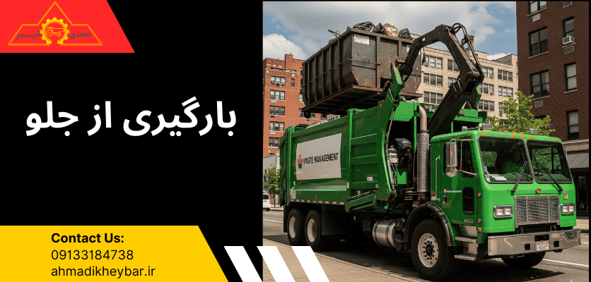 انواع ماشین حمل زباله: 2 راهکار کلیدی + راهنمای کامل! 4 بارگیری ازجلو - ماشین حمل زباله