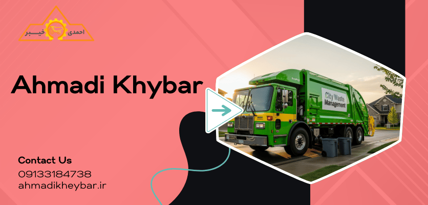 انواع ماشین حمل زباله: 2 راهکار کلیدی + راهنمای کامل! 1 شاخص ماشین زباله کش - انواع ماشین حمل زباله