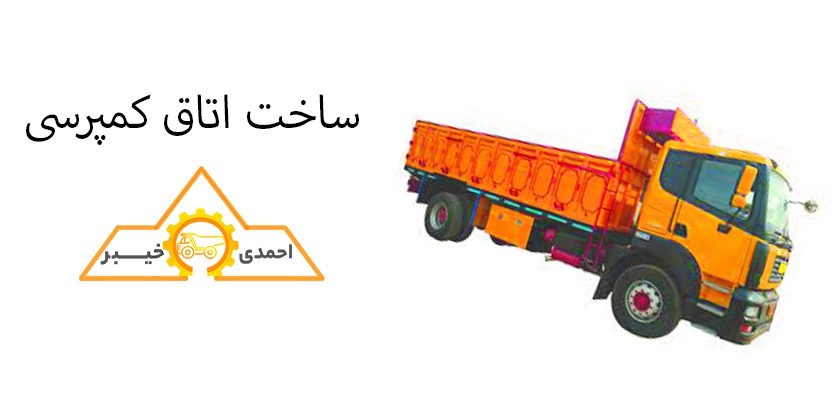 دو نمونه از حمل خاک-ساخت اتاق کمپرسی