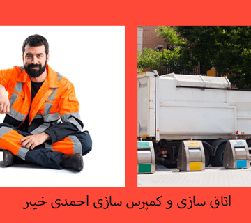 انواع زباله کش - زباله کش