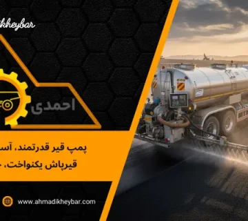 ماشین قیر - پمپ قیر