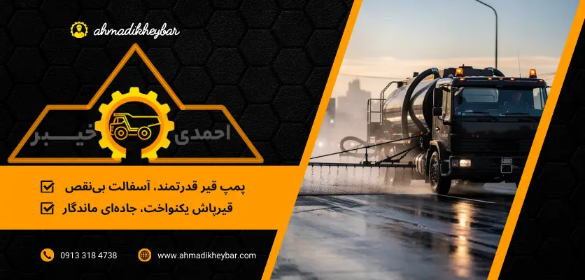پاشش آسفالت - پمپ قیر