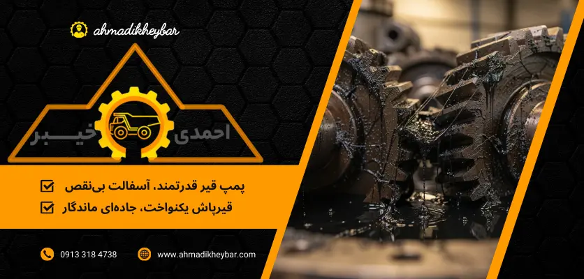 پمپ قیر دنده ای - پمپ قیر