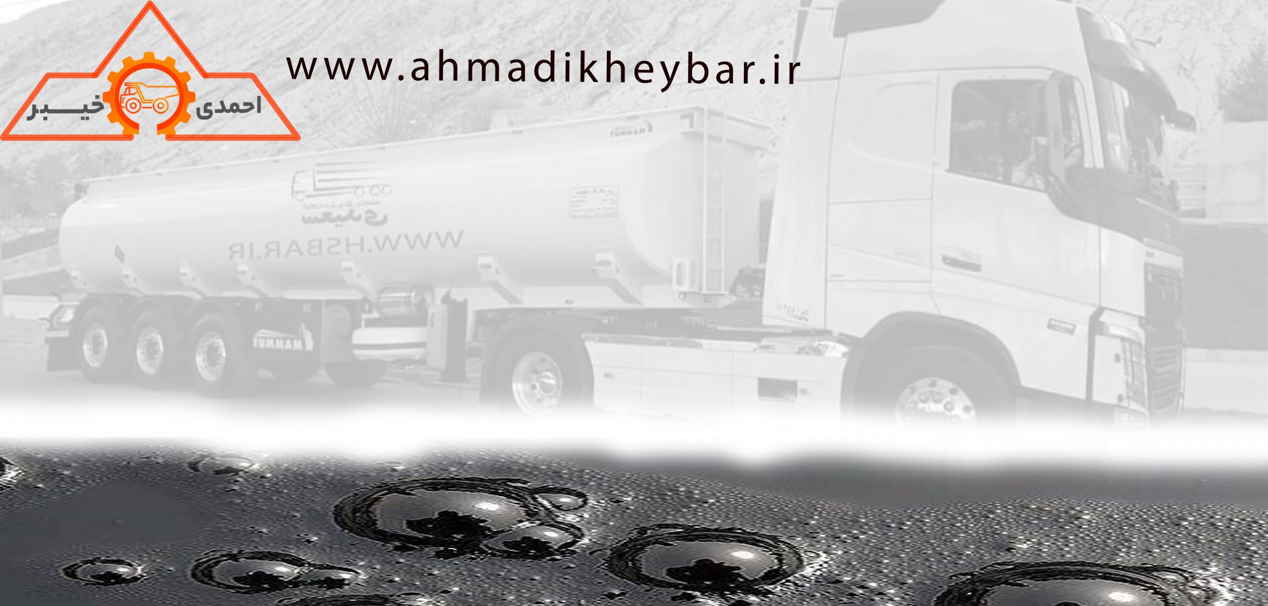 کامیون قیرپاش و 3 روش مراقبت و افزایش عمر آن؟ 1 ترانزیت قیر - کامیون قیرپاش