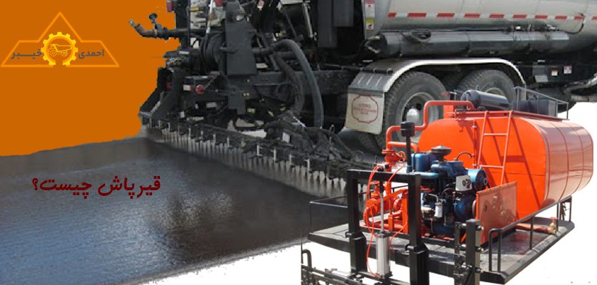 قیرپاش چیست؟-قیرپاش