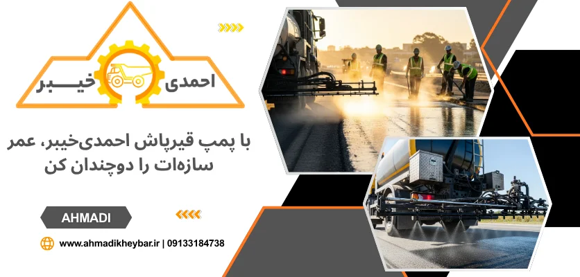 قیرپاش امولسیونی - پمپ قیر پاش 