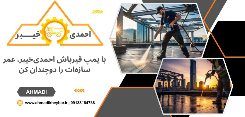 قیرپاش پلی یورتان - پمپ قیر پاش