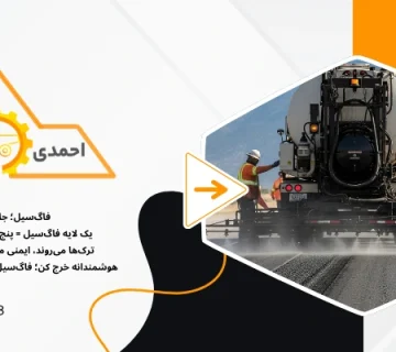 ماشین عملیاتی قیر پاش - فاگ سیل