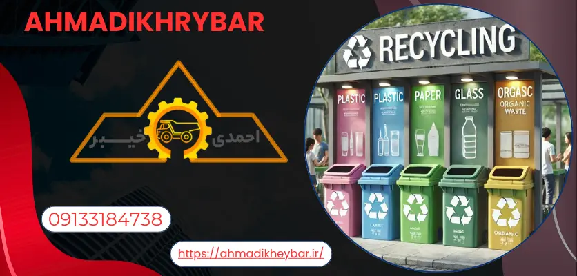 3 نقش مدیریت بهینه زباله ها و فناوری های مدرن در بازیافت! 2 اهمیت بازیافت - مدیریت بهینه زباله ها