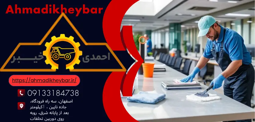 محیط کار - نظافت صنعتی