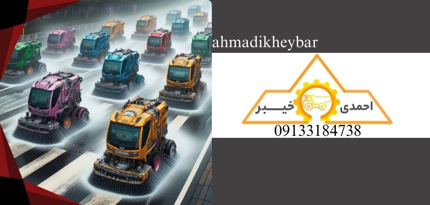 ماشین‌ شستشوی معابر - تجهیزات خدمات شهری