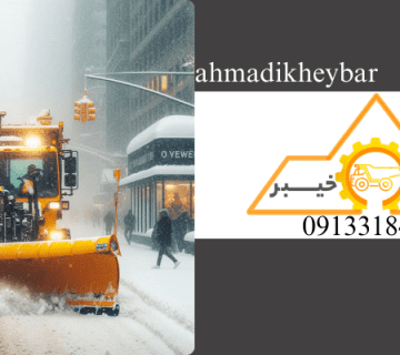 برف روب - ماشین برف‌روب