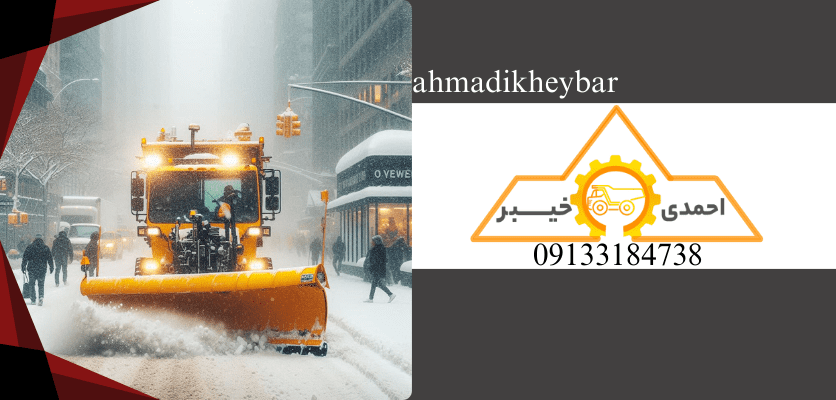 ماشین برفروب و 2 کابرد بسیار مهم آنها در ناوگان شهرداری ! 1 برف روب - ماشین برفروب