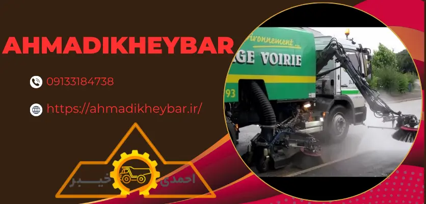 10 عنوان برای استفاده از سوییپر شهری برای حفظ پاکیزگی شهر!