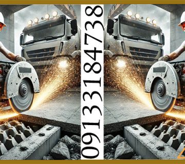 9 عنوان برای استفاده و بهره برداری از دستگاه برش بتن!