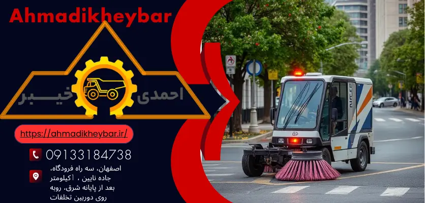 جاروب مکانیزه خیابانی و 8 فواید جذاب برای استفاده از جاروب مکانیزه! 2 افزایش سرعت و کارایی جاروب مکانیزه خیابانی