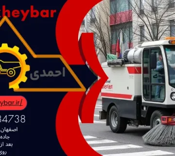 8 عنوان برای استفاده از جاروب مکانیزه خیابانی در خیابان های شهر!