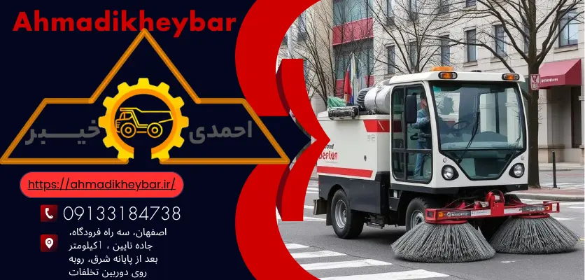 جاروب مکانیزه خیابانی و 8 فواید جذاب برای استفاده از جاروب مکانیزه! 1 8 عنوان برای استفاده از جاروب مکانیزه خیابانی در خیابان های شهر!