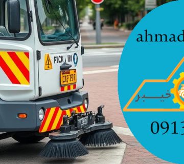 11 عنوان درباره کاربرد برس و فرچه ماشین جدول شور!