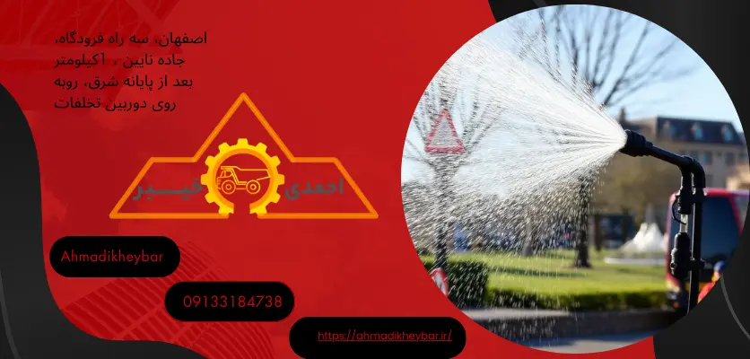 کیفیت بالای شست‌وشو با تنظیم دقیقکاربرد نازل قابل تنظیم