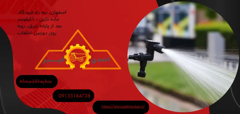 07 مزایا و کاربرد نازل قابل تنظیم برای استفاده از خدمات شهری!