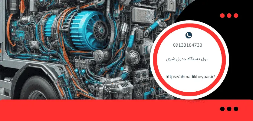 9 عامل در جهت شناخت نشتی برق دستگاه جدول شوی! 2 اتصالی در برق دستگاه برق دستگاه جدول شوی!